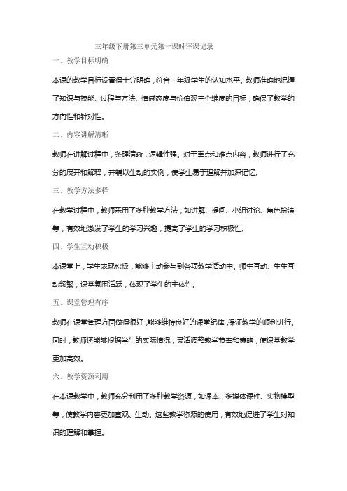小学英语三年级下册第三单元第一课时评课记录