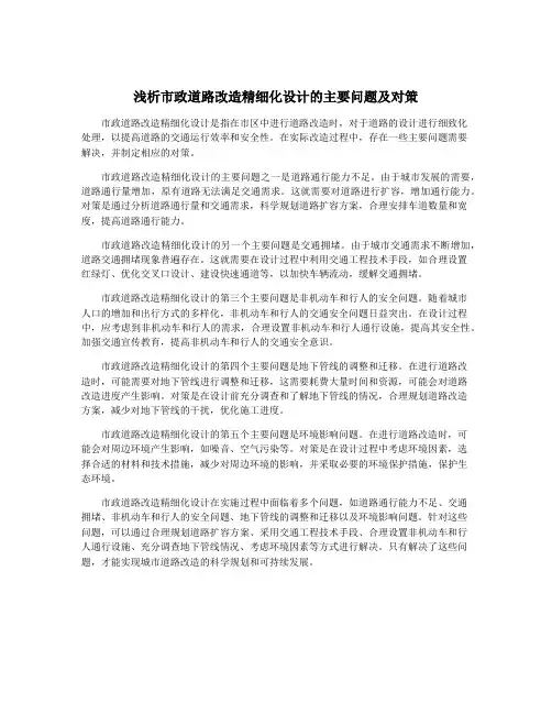 浅析市政道路改造精细化设计的主要问题及对策