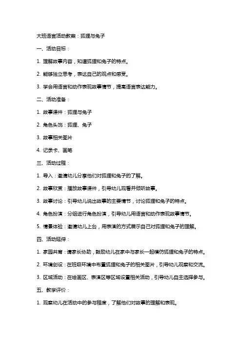 大班语言活动教案：狐狸与兔子