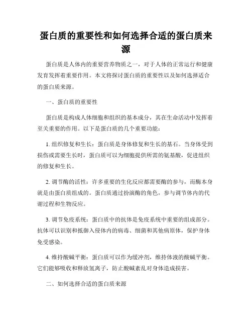 蛋白质的重要性和如何选择合适的蛋白质来源