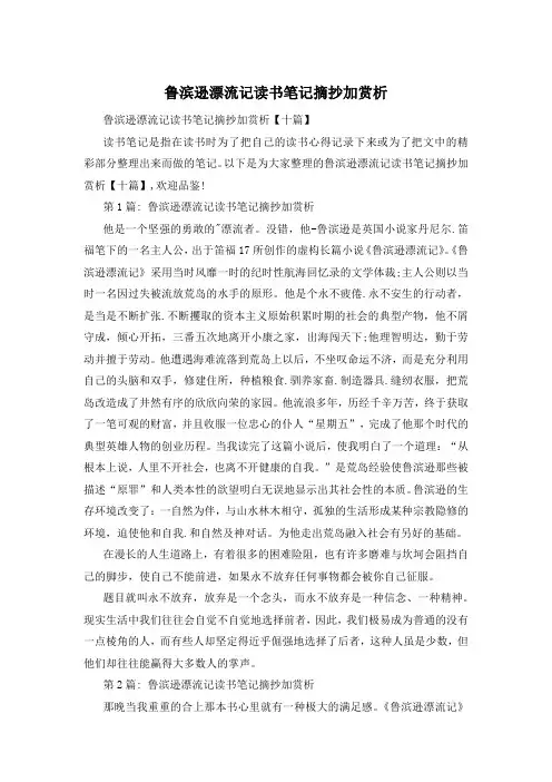 鲁滨逊漂流记读书笔记摘抄加赏析