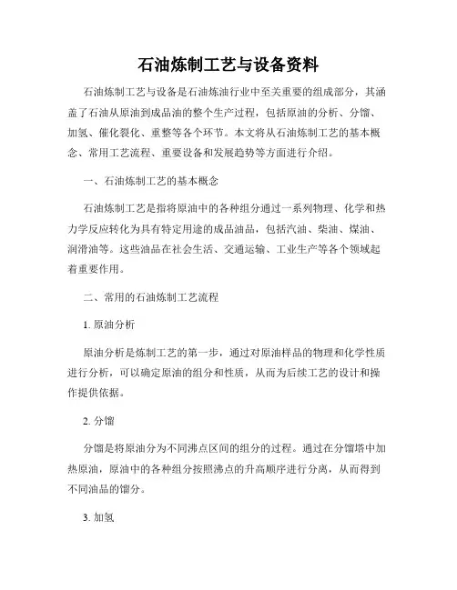 石油炼制工艺与设备资料