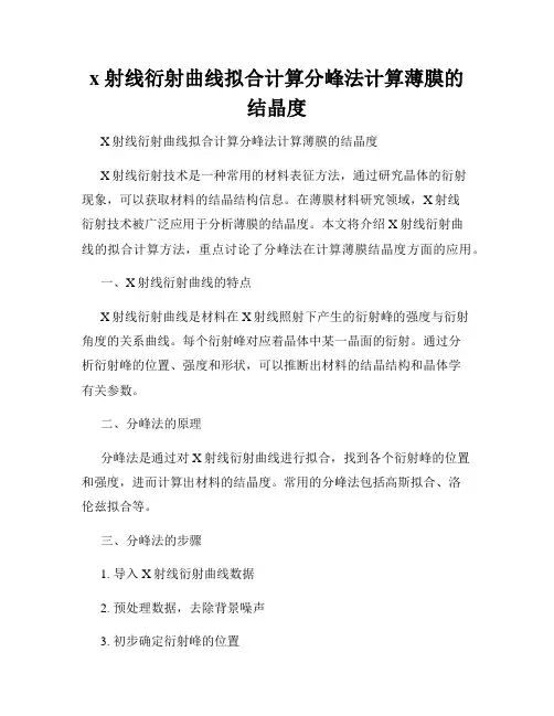 x 射线衍射曲线拟合计算分峰法计算薄膜的结晶度