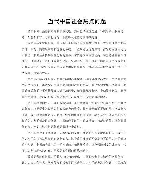 当代中国社会热点问题