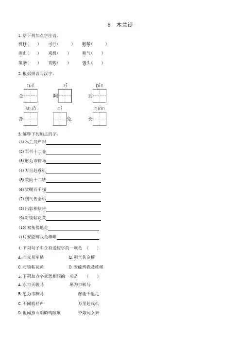 部编版语文七年级下册作业：8《木兰诗》（含答案）