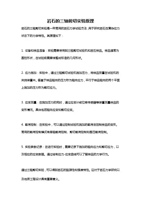 岩石的三轴剪切实验原理