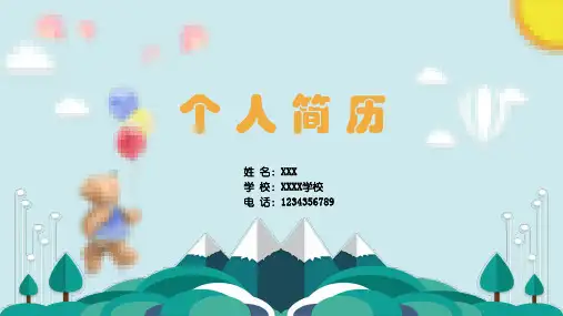 可爱小熊小学生个人简历自我介绍PPT模板课件