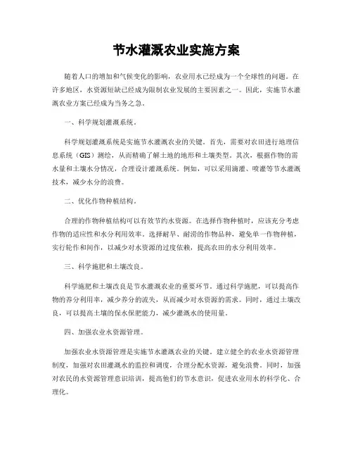 节水灌溉农业实施方案