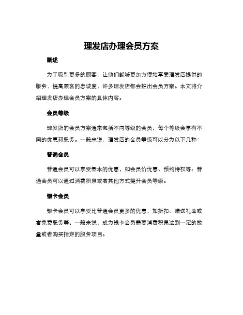 理发店办理会员方案