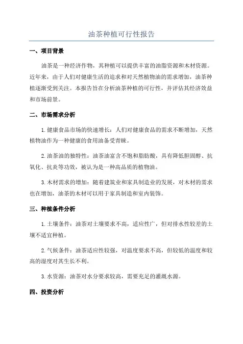 油茶种植可行性报告