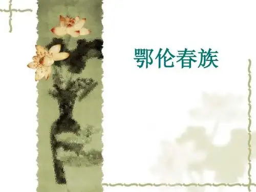 鄂伦春族