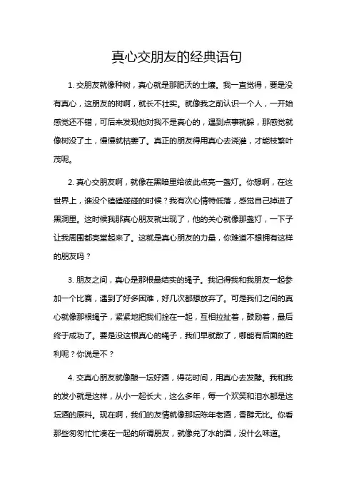 真心交朋友的经典语句