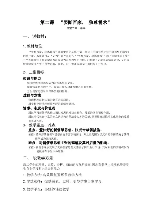 人教版高二历史必修三_“罢黜百家_独尊儒术”说课稿
