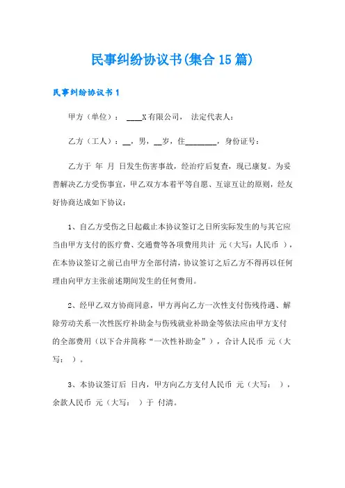 民事纠纷协议书(集合15篇)