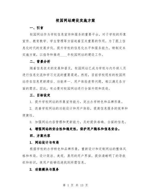校园网站建设实施方案(四篇)