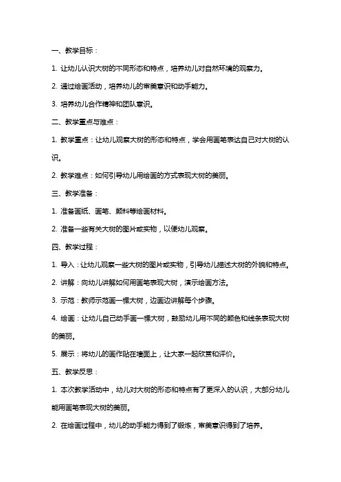 幼儿园小班美术教育教案《美丽的大树》含反思