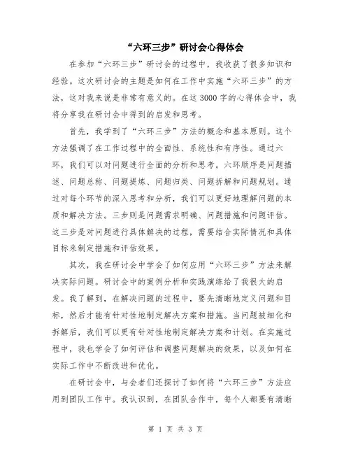 “六环三步”研讨会心得体会