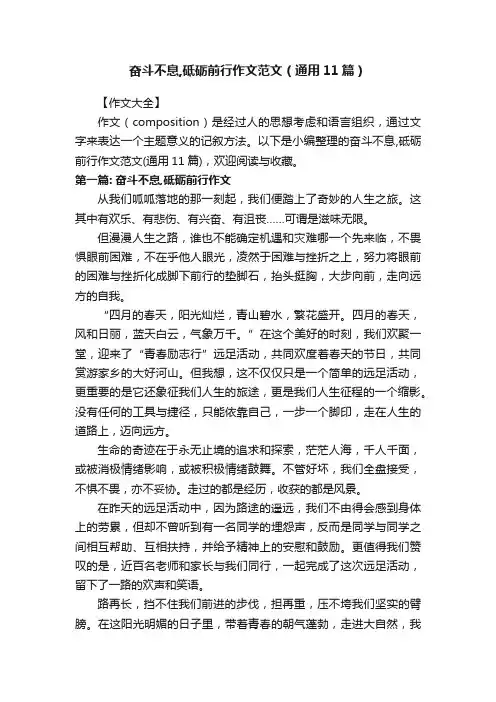 奋斗不息,砥砺前行作文范文（通用11篇）