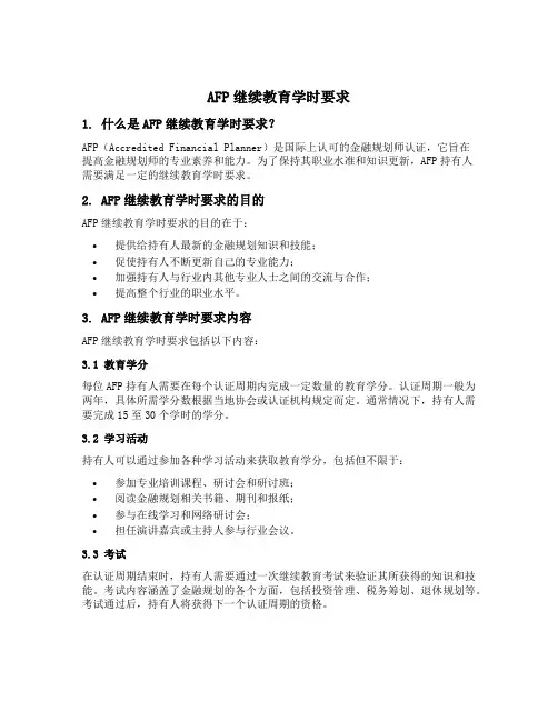 afp继续教育学时要求