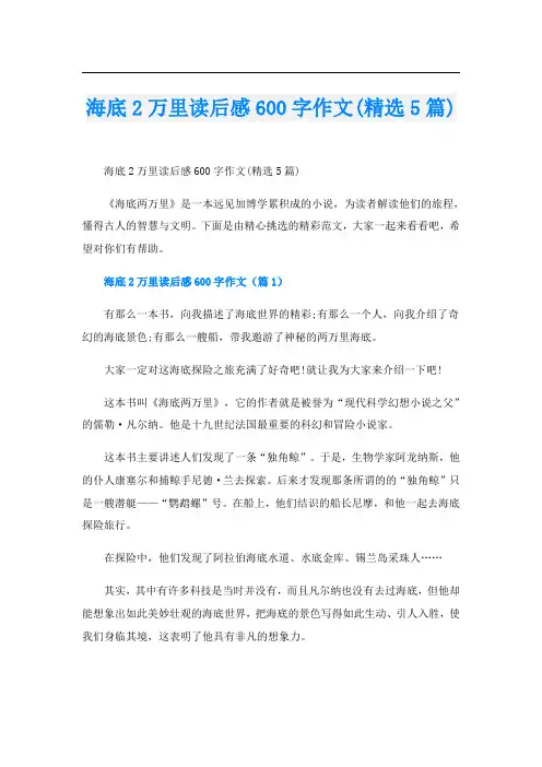 海底2万里读后感600字作文(精选5篇)