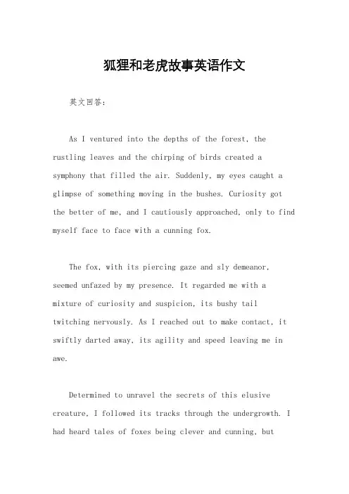 狐狸和老虎故事英语作文