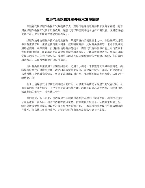 煤层气地球物理测井技术发展综述