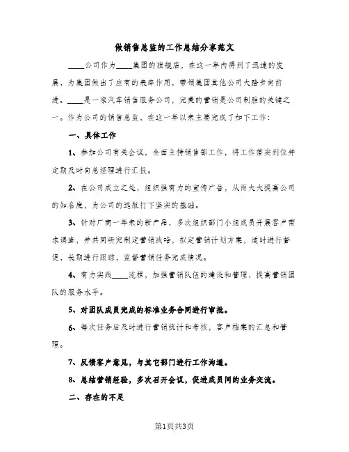 做销售总监的工作总结分享范文（2篇）
