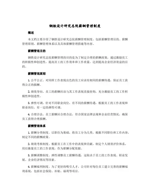 钢铁设计研究总院薪酬管理制度