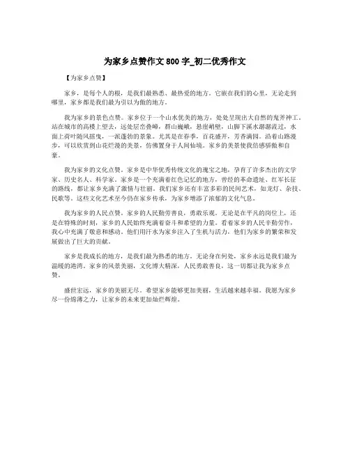 为家乡点赞作文800字_初二优秀作文
