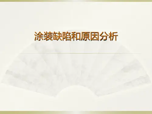 涂装缺陷和原因分析