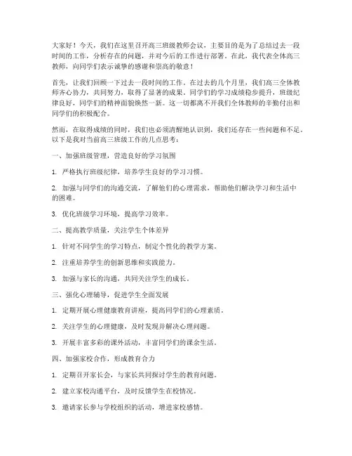 高三班级教师会议发言稿