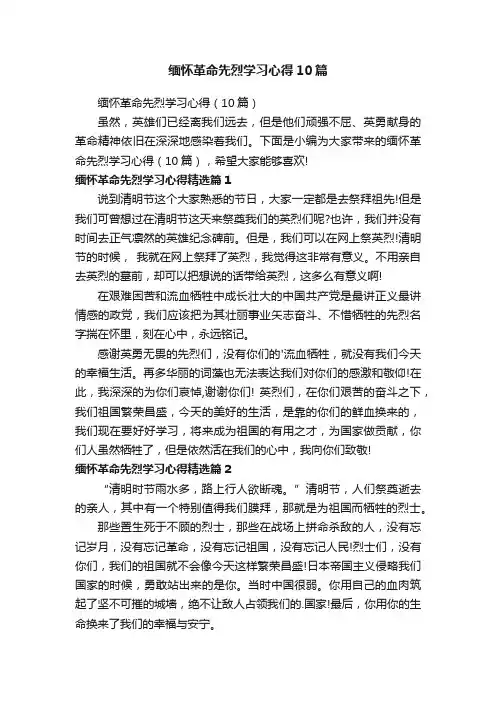 缅怀革命先烈学习心得10篇