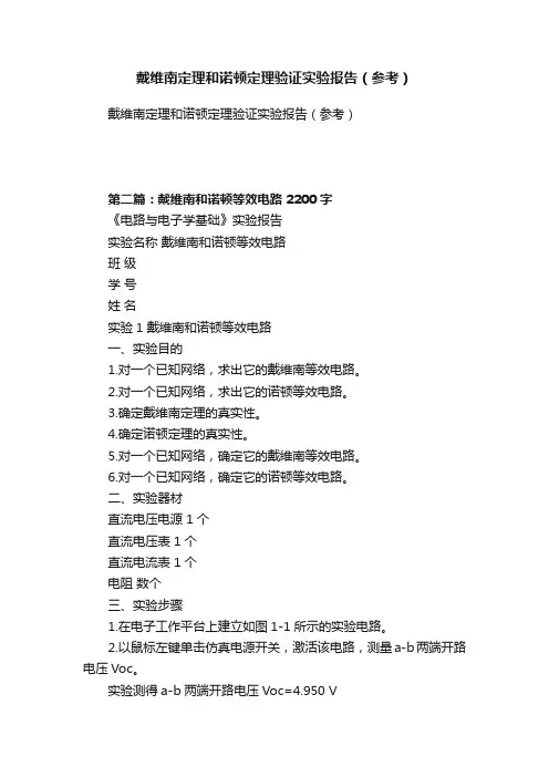 戴维南定理和诺顿定理验证实验报告（参考）