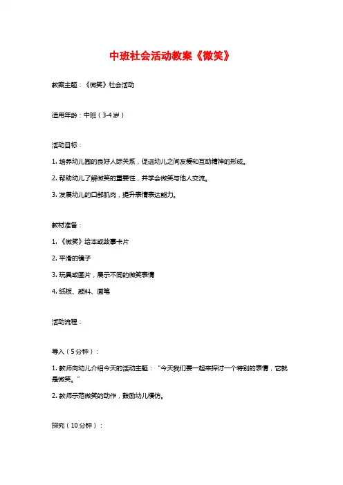 中班社会活动教案《微笑》 (2)