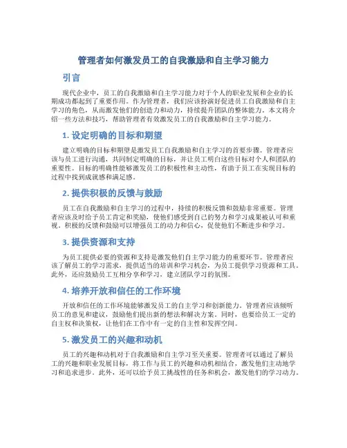 管理者如何激发员工的自我激励和自主学习能力