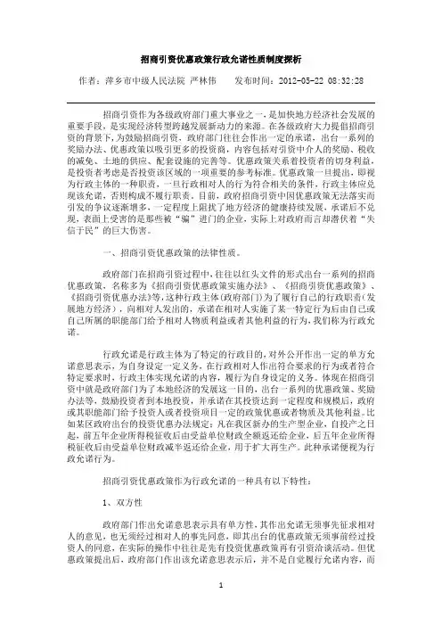 招商引资优惠政策行政允诺性质制度探析