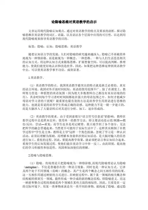 论隐喻思维对英语教学的启示