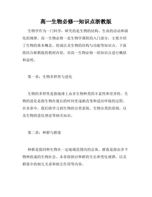 高一生物必修一知识点浙教版