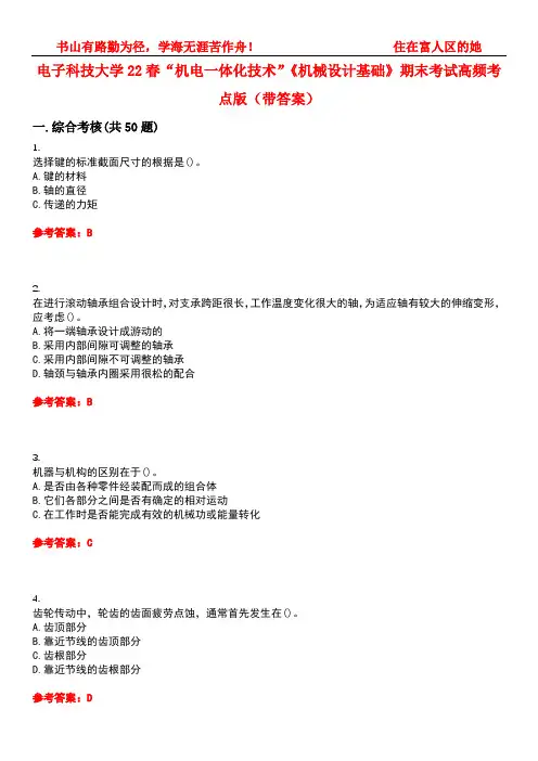 电子科技大学22春“机电一体化技术”《机械设计基础》期末考试高频考点版(带答案)试卷号3