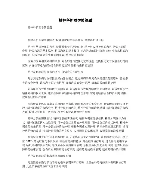 精神科护理学简答题
