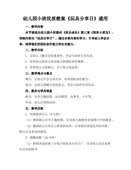 幼儿园小班优质教案《玩具分享日》通用