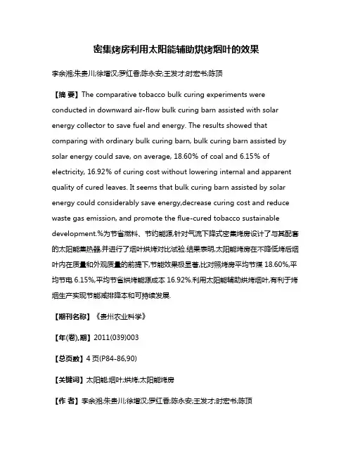 密集烤房利用太阳能辅助烘烤烟叶的效果