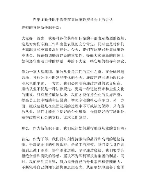 在集团新任职干部任前集体廉政座谈会上的讲话