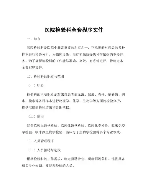 医院检验科全套程序文件