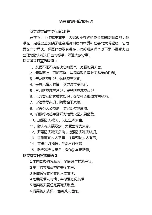 防灾减灾日宣传标语15篇