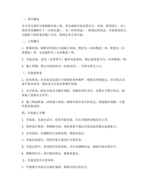 钢桥吊装专项方案