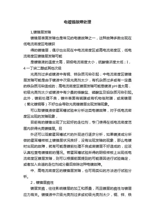 电镀镍故障处理