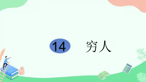 14 穷人课件(共19张PPT)