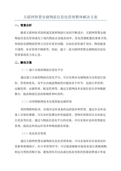 互联网智慧仓储物流信息化管理整体解决方案