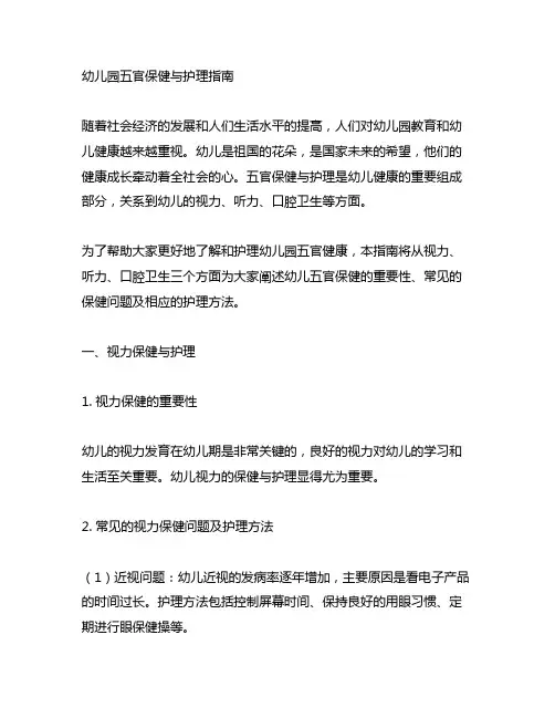 幼儿园五官保健与护理指南 幼儿健康